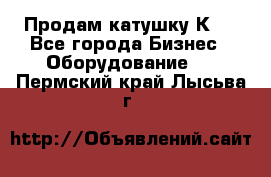 Продам катушку К80 - Все города Бизнес » Оборудование   . Пермский край,Лысьва г.